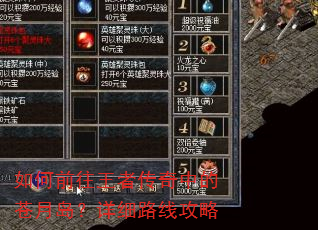 如何前往王者传奇中的苍月岛?详细路线攻略 如何前往王者传奇中的苍月岛?详细路线攻略
