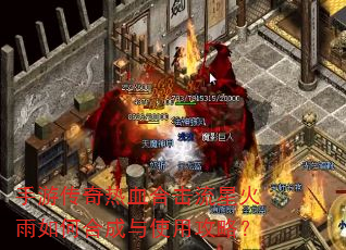 手游传奇热血合击流星火雨如何合成与使用攻略? 手游传奇热血合击流星火雨如何合成与使用攻略?