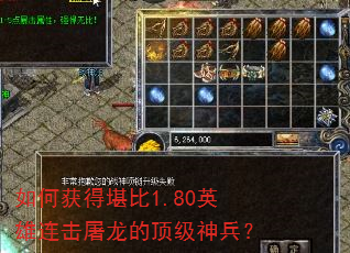 如何获得堪比1.80英雄连击屠龙的顶级神兵? 如何获得堪比1.80英雄连击屠龙的顶级神兵?
