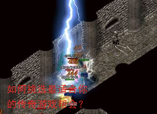 如何挑选最适合你的传奇游戏帮会? 如何挑选最适合你的传奇游戏帮会?