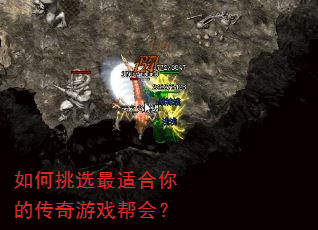 如何挑选最适合你的传奇游戏帮会? 如何挑选最适合你的传奇游戏帮会?