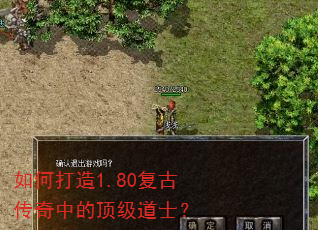 如何打造1.80复古传奇中的顶级道士? 如何打造1.80复古传奇中的顶级道士?