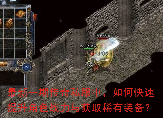 最新一期传奇私服中,如何快速提升角色战力与获取稀有装备? 最新一期传奇私服中,如何快速提升角色战力与获取稀有装备?