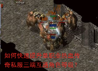 如何快速提升单职业热血传奇私服三端互通角色等级? 如何快速提升单职业热血传奇私服三端互通角色等级?