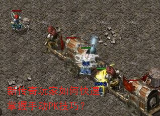 新传奇玩家如何快速掌握手动PK技巧? 新传奇玩家如何快速掌握手动PK技巧?