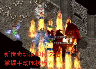 新传奇玩家如何快速掌握手动PK技巧? 新传奇玩家如何快速掌握手动PK技巧?