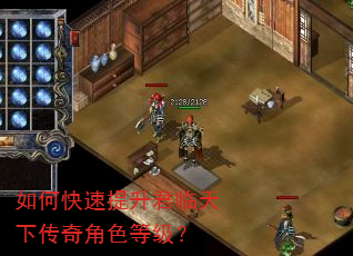 如何快速提升君临天下传奇角色等级? 如何快速提升君临天下传奇角色等级?