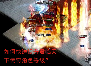 如何快速提升君临天下传奇角色等级? 如何快速提升君临天下传奇角色等级?