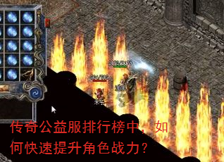 传奇公益服排行榜中,如何快速提升角色战力? 传奇公益服排行榜中,如何快速提升角色战力?