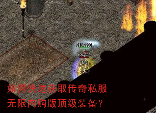 如何快速获取传奇私服无限内购版顶级装备? 如何快速获取传奇私服无限内购版顶级装备?