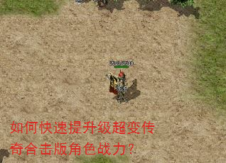 如何快速提升级超变传奇合击版角色战力? 如何快速提升级超变传奇合击版角色战力?