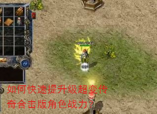 如何快速提升级超变传奇合击版角色战力? 如何快速提升级超变传奇合击版角色战力?