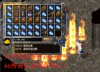 如何快速提升zhaosf66传奇私服角色等级? 如何快速提升zhaosf66传奇私服角色等级?