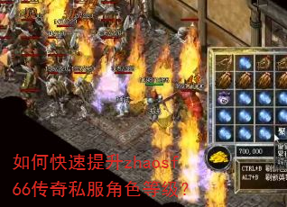 如何快速提升zhaosf66传奇私服角色等级? 如何快速提升zhaosf66传奇私服角色等级?