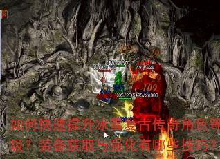 如何快速提升冰雪复古传奇角色等级?装备获取与强化有哪些技巧? 如何快速提升冰雪复古传奇角色等级?装备获取与强化有哪些技巧?