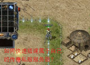如何快速搭建属于自己的传奇私服服务器? 如何快速搭建属于自己的传奇私服服务器?