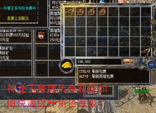 神龙玉兔版传奇私服如何快速提升角色等级? 神龙玉兔版传奇私服如何快速提升角色等级?