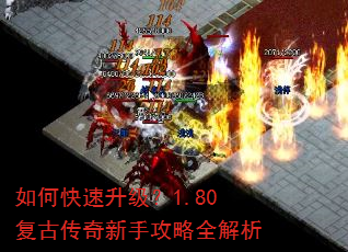 如何快速升级?1.80复古传奇新手攻略全解析 如何快速升级?1.80复古传奇新手攻略全解析