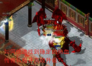 如何快速找到稳定的热血传奇私服并高效升级? 如何快速找到稳定的热血传奇私服并高效升级?