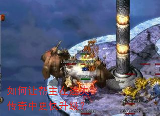 如何让帮主在迷失传奇中更快升级? 如何让帮主在迷失传奇中更快升级?