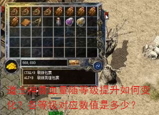 道士神兽血量随等级提升如何变化?各等级对应数值是多少? 道士神兽血量随等级提升如何变化?各等级对应数值是多少?