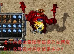 道士神兽血量随等级提升如何变化?各等级对应数值是多少? 道士神兽血量随等级提升如何变化?各等级对应数值是多少?