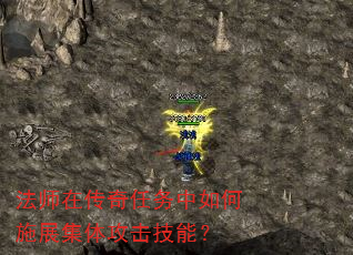 法师在传奇任务中如何施展集体攻击技能? 法师在传奇任务中如何施展集体攻击技能?