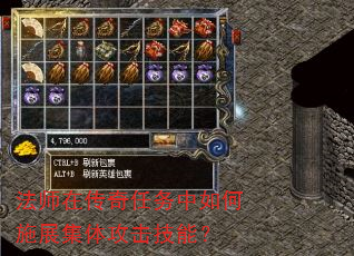 法师在传奇任务中如何施展集体攻击技能? 法师在传奇任务中如何施展集体攻击技能?