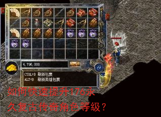 如何快速提升176永久复古传奇角色等级? 如何快速提升176永久复古传奇角色等级?