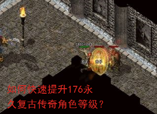 如何快速提升176永久复古传奇角色等级? 如何快速提升176永久复古传奇角色等级?