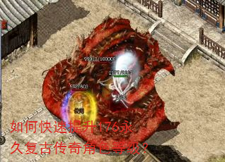 如何快速提升176永久复古传奇角色等级? 如何快速提升176永久复古传奇角色等级?