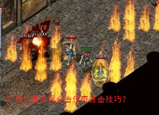 如何快速掌握合击传奇连击技巧? 如何快速掌握合击传奇连击技巧?