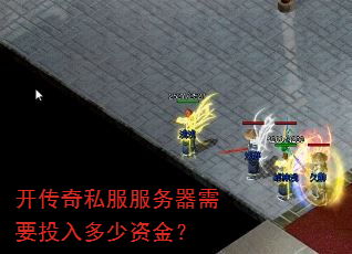 开传奇私服服务器需要投入多少资金? 开传奇私服服务器需要投入多少资金?