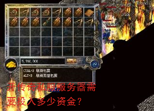 开传奇私服服务器需要投入多少资金? 开传奇私服服务器需要投入多少资金?