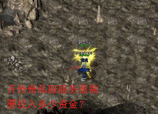 开传奇私服服务器需要投入多少资金? 开传奇私服服务器需要投入多少资金?