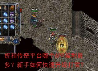 折扣传奇平台哪个APP福利最多?新手如何快速升级打宝? 折扣传奇平台哪个APP福利最多?新手如何快速升级打宝?