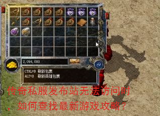 传奇私服发布站无法访问时,如何查找最新游戏攻略? 传奇私服发布站无法访问时,如何查找最新游戏攻略?
