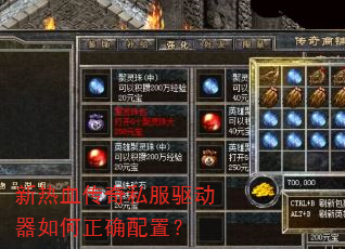 新热血传奇私服驱动器如何正确配置? 新热血传奇私服驱动器如何正确配置?