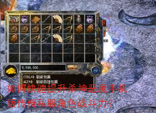 如何快速提升杀神恶魔手机版传奇私服角色战斗力? 如何快速提升杀神恶魔手机版传奇私服角色战斗力?