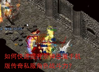 如何快速提升杀神恶魔手机版传奇私服角色战斗力? 如何快速提升杀神恶魔手机版传奇私服角色战斗力?