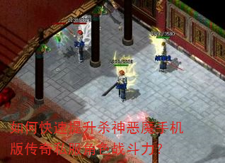 如何快速提升杀神恶魔手机版传奇私服角色战斗力? 如何快速提升杀神恶魔手机版传奇私服角色战斗力?