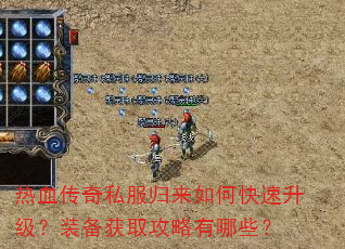 热血传奇私服归来如何快速升级?装备获取攻略有哪些? 热血传奇私服归来如何快速升级?装备获取攻略有哪些?
