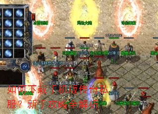 如何下载手机版传奇私服?新手攻略全解析 如何下载手机版传奇私服?新手攻略全解析
