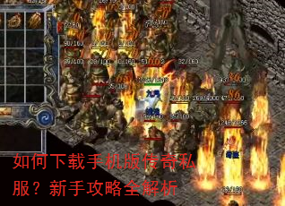 如何下载手机版传奇私服?新手攻略全解析 如何下载手机版传奇私服?新手攻略全解析