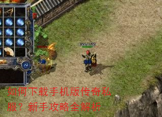 如何下载手机版传奇私服?新手攻略全解析 如何下载手机版传奇私服?新手攻略全解析