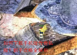 如何下载手机版传奇私服?新手攻略全解析 如何下载手机版传奇私服?新手攻略全解析