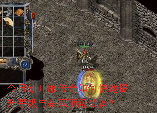 今日新开服传奇如何快速提升等级与获取顶级装备? 今日新开服传奇如何快速提升等级与获取顶级装备?