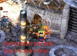 如何快速提升梦回传奇私服手机版角色等级? 如何快速提升梦回传奇私服手机版角色等级?