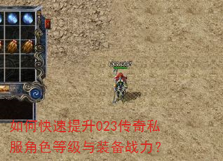 如何快速提升023传奇私服角色等级与装备战力? 如何快速提升023传奇私服角色等级与装备战力?