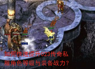 如何快速提升023传奇私服角色等级与装备战力? 如何快速提升023传奇私服角色等级与装备战力?